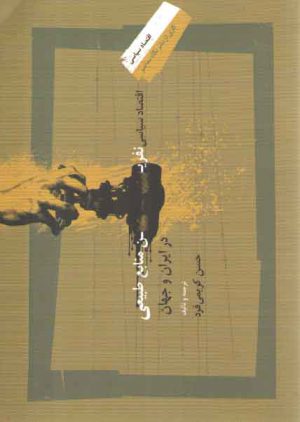 اقتصاد سیاسی نفرین منابع طبیعی در ایران و جهان