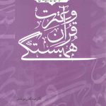 نقد اندیشه سلفی‌گری ایرانی: همبستگی قرآن و عترت