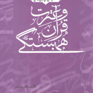نقد اندیشه سلفی‌گری ایرانی: همبستگی قرآن و عترت