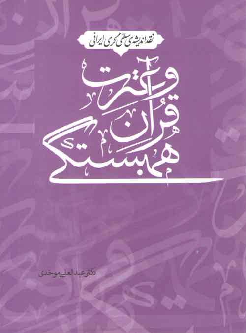 نقد اندیشه سلفیگری ایرانی: همبستگی قرآن و عترت نقد اندیشه سلفیگری ایرانی: همبستگی قرآن و عترت