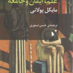 علم، ایمان و جامعه