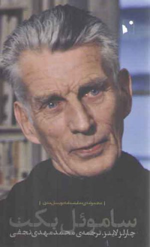 مجموعه نمایش نامه نویسان مدرن: ساموئل بکت