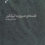 فلسفه صیرورت کیرکگور: حرکات و مواضع