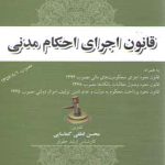 قانون اجرای احکام مدنی مصوب ۱۳۵۶/۸/۱