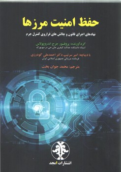 حفظ امنیت مرزها: نهادهای اجرای قانون و چالش‌های فراروی کنترل جرم