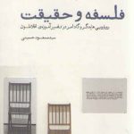 فلسفه و حقیقت: رویارویی هایدگر و گادامر در تفسیر آموزه افلاطون