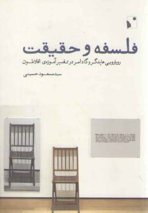 فلسفه و حقیقت: رویارویی هایدگر و گادامر در تفسیر آموزه افلاطون