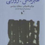 فکرآورد: هابرماس، روررتی