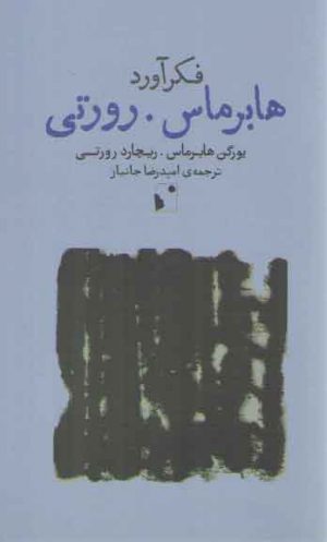 فکرآورد: هابرماس، روررتی