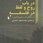 در باب روح و لفظ فلسفه: رساله ای در زیبایی شناسی