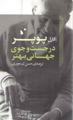 در جست و جوی جهانی بهتر