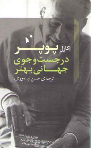 در جست و جوی جهانی بهتر