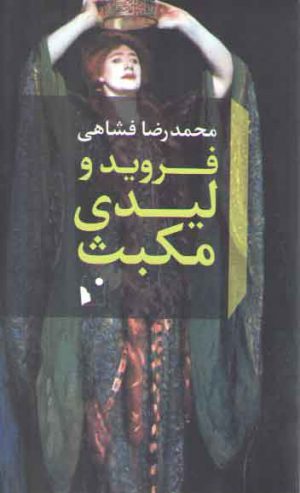 فروید و لیدی مکبث