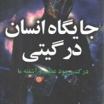 جایگاه انسان در گیتی؛ درک وجود عظیم و آشفته ما