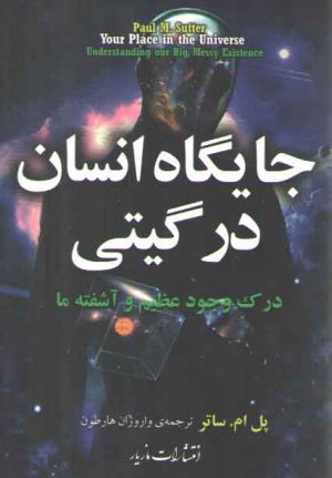 جایگاه انسان در گیتی؛ درک وجود عظیم و آشفته ما