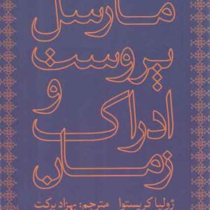 مارسل پروست و ادراک زمان