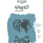 ماهی سیاه کوچولو