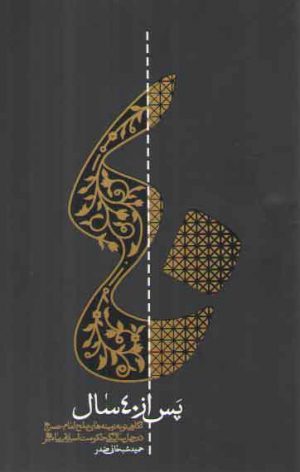 پس از ۴۰ سال: نگاهی نو به زمینه‌های صلح امام حسن (ع) در چهل‌سالگی حکومت اسلامی پیامبر (ص)