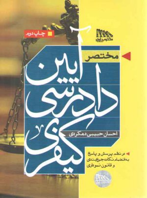 مختصر آیین دادرسی کیفری