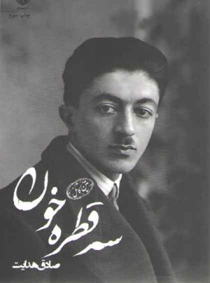 سه قطره خون