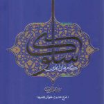 گام‌های آغازین سلوک: شرح حدیث عنوان بصری