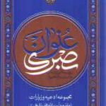 عنوان بصری و زیارت عاشورا بر اساس قرائت آیت الله قاضی