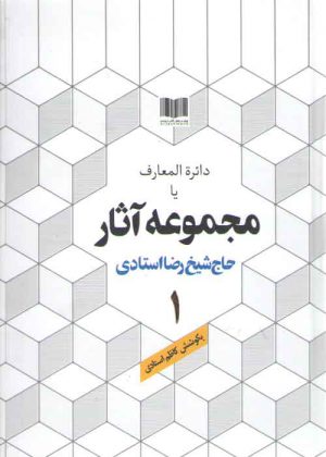 دایره المعارف یا مجموعه آثار حاج شیخ رضا استادی: (دوره ۲۰ جلدی)