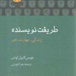 طریقت نویسنده؛ زندگی، مهارت، هنر