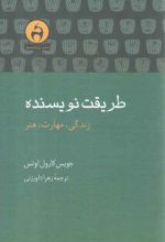 طریقت نویسنده؛ زندگی، مهارت، هنر