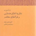درآمدی بر نظریه اخلاق هنجاری و فرااخلاق معاصر