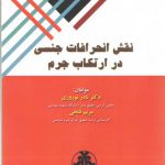 نقش انحرافات جنسی در ارتکاب جرم