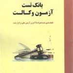 بانک تست آزمون وکالت مینا صفری