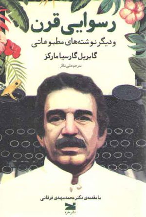 رسوایی قرن؛ و دیگر نوشته‌های مطبوعاتی