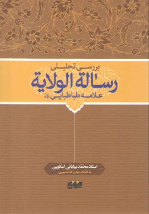 بررسی تحلیلی رساله الولایه علامه طباطبایی