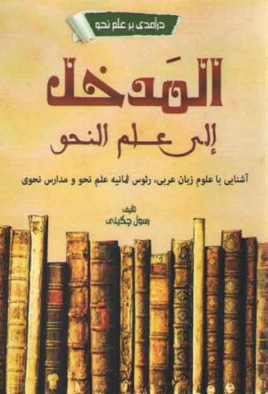 درآمدی بر علم نحو: المدخل الی علم النحو؛ آشنایی با علوم زبان عربی رئوس ...