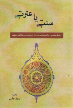 سنت یا عطرت: اعتبار سنجی دو گونه روایی حدیث ثقلین در منابع اهل سنت