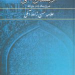 ادبستان الهی: شرح رساله ادب مع‌الله علامه حسن‌زاده آملی