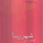 شهر زیبا (نمایش نامه)