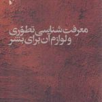 معرفت شناسی تطوری و لوازم آن برای بشر