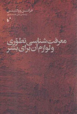 معرفت شناسی تطوری و لوازم آن برای بشر