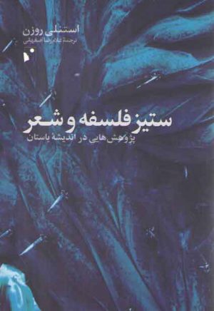 ستیز فلسفه و شعر: شعرهایی در اندیشه باستان