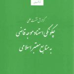 گزارش نشست علمی: چگونگی استناد موجه قاضی به منابع معتبر اسلامی