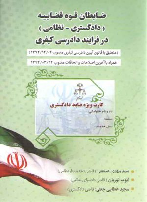 ضابطان قوه قضاییه دادگستری نظامی در فرآیند دادرسی کیفری