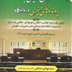 روش رسیدگی به پرونده های کیفری در دادگاه