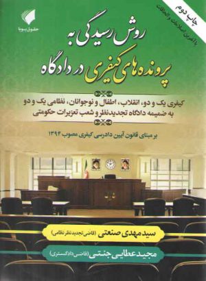 روش رسیدگی به پرونده های کیفری در دادگاه