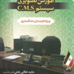آموزش تصویری سیستم C.M.S؛ ویژه کارمندان دادگستری