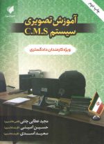 آموزش تصویری سیستم C.M.S؛ ویژه کارمندان دادگستری