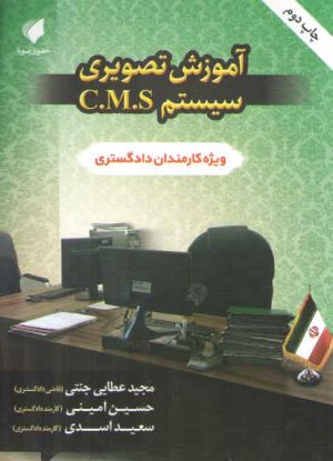 آموزش تصویری سیستم C.M.S؛ ویژه کارمندان دادگستری