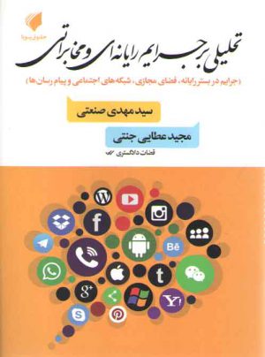 تحلیلی بر جرایم رایانه‌ای و مخابراتی