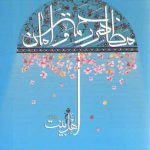 اهل بيت عليهم السلام مظاهر رحمت و امان